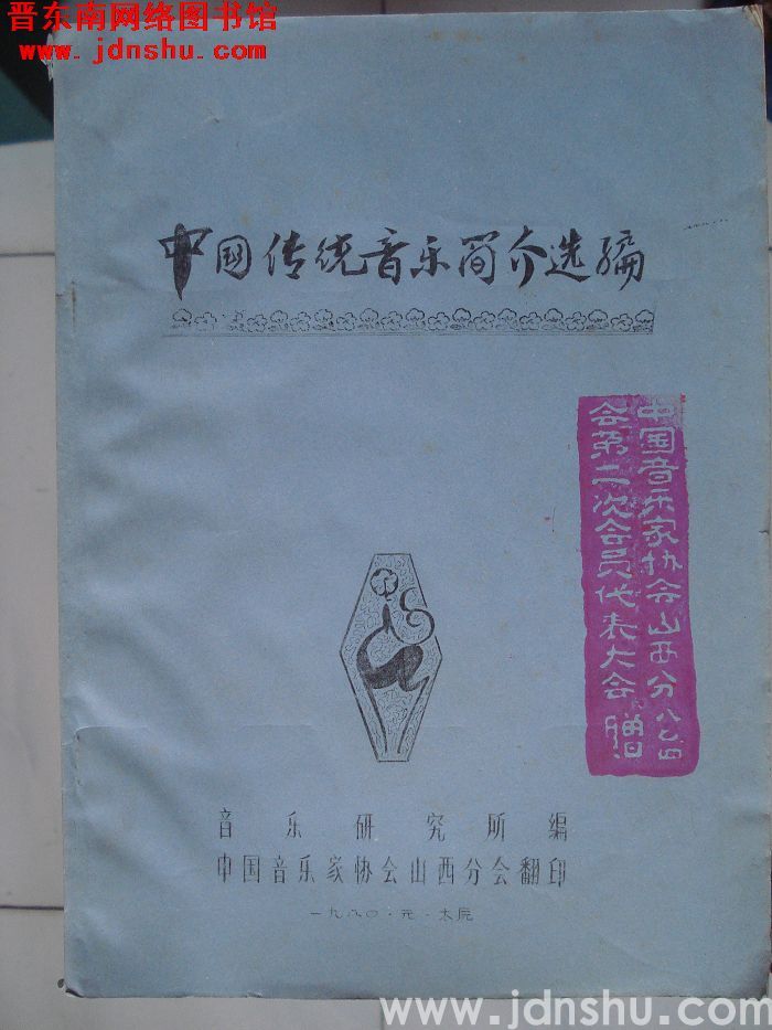 中国传统音乐简介选编