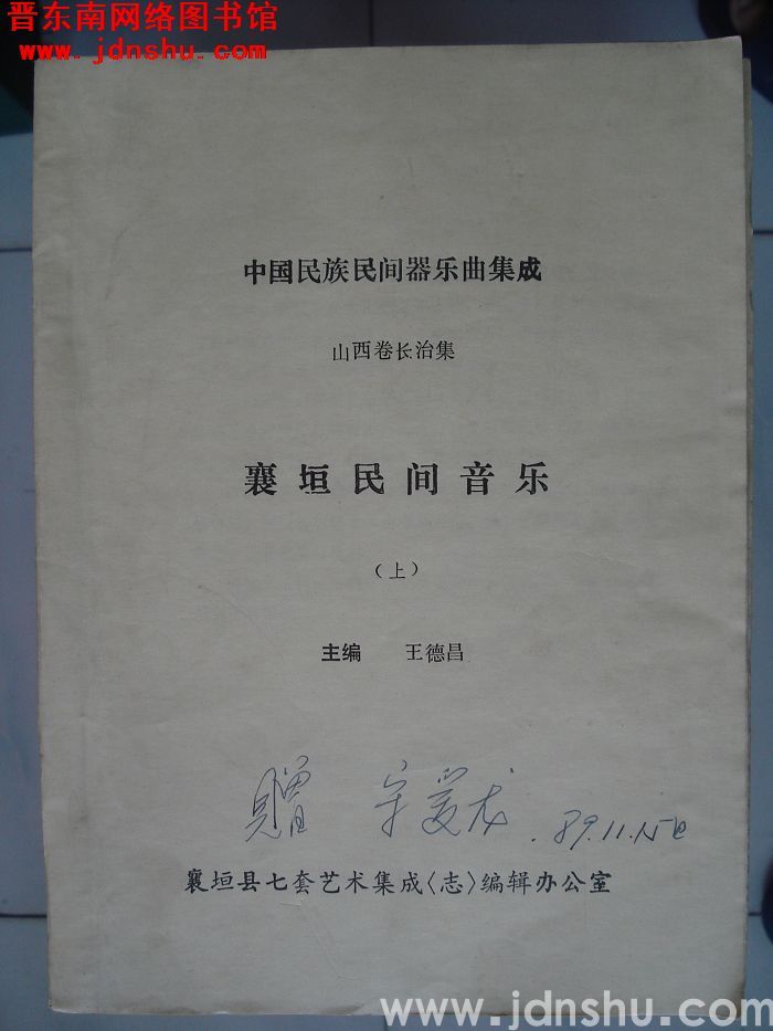 中国民族民间器乐曲集成·山西卷长治集·襄垣民间音乐（上、下）