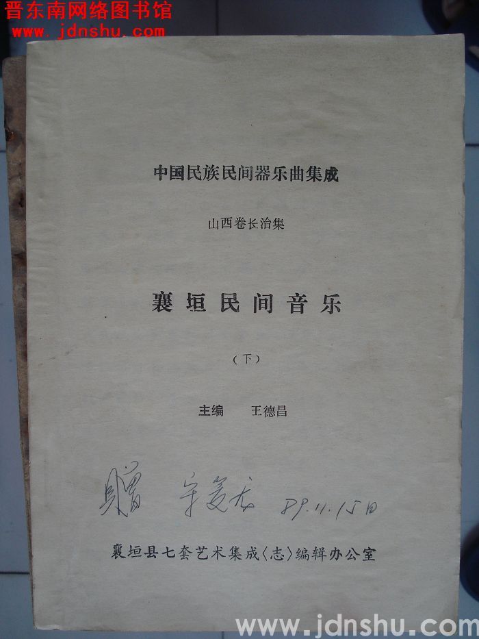 中国民族民间器乐曲集成·山西卷长治集·襄垣民间音乐（上、下）