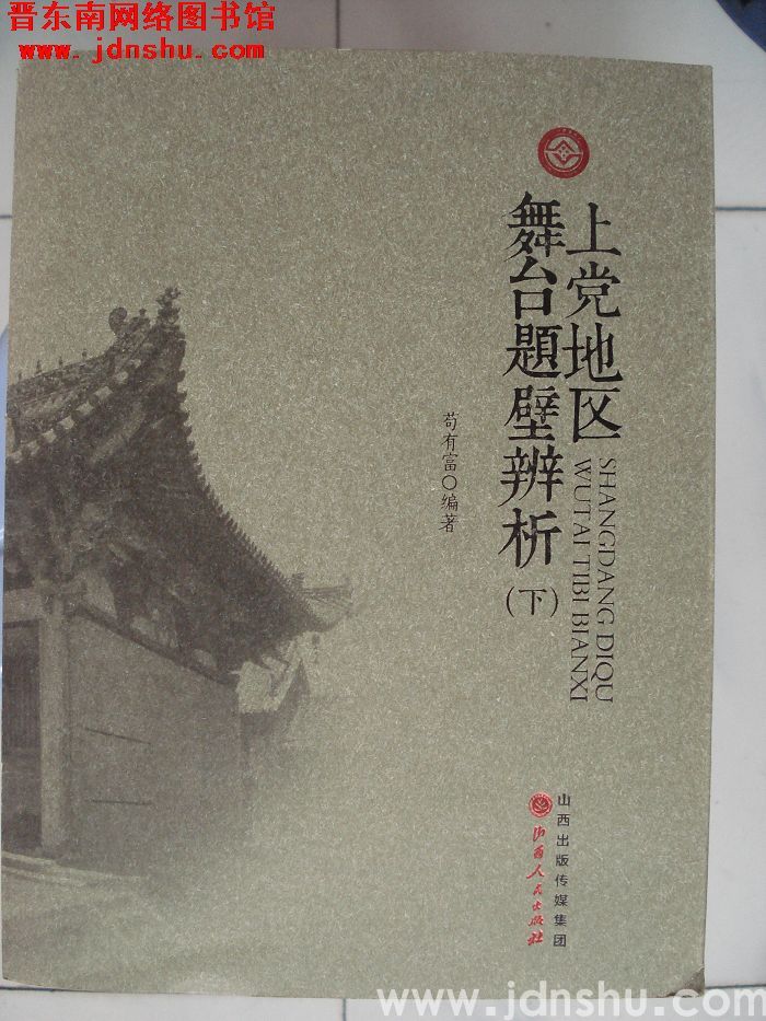 上党地区舞台题壁辨析（上、下）