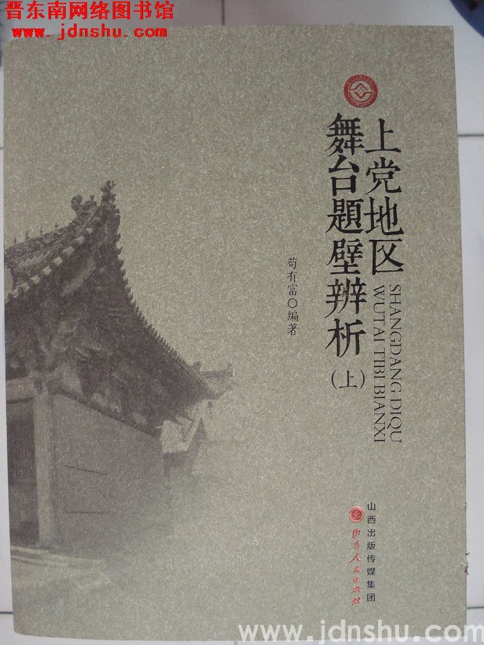 上党地区舞台题壁辨析（上、下）