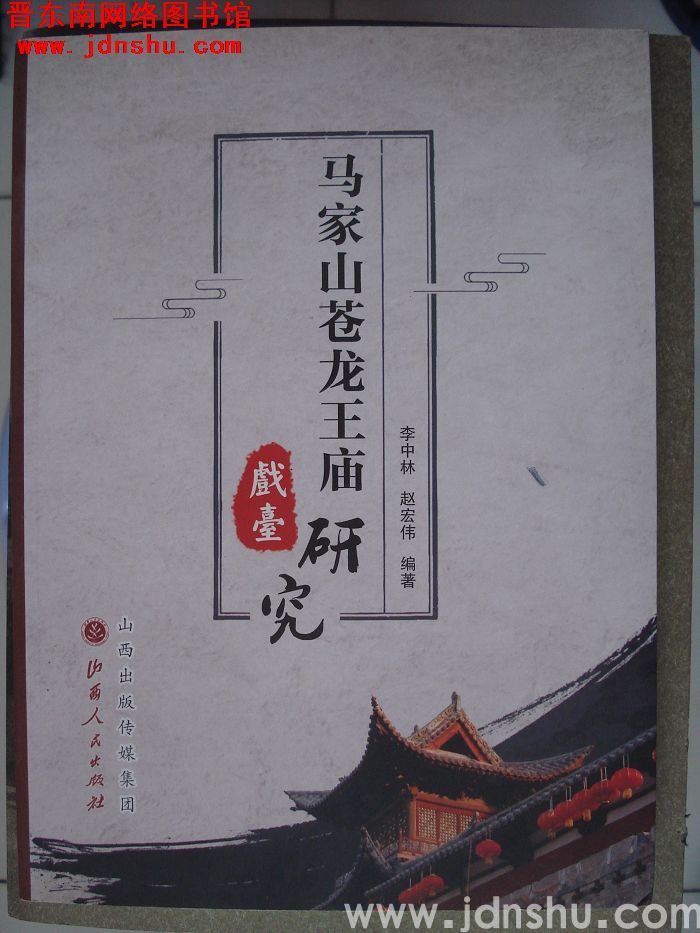 马家山苍龙王庙戏台研究