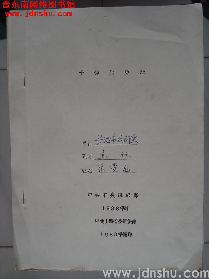 干部履历表：宋爱龙