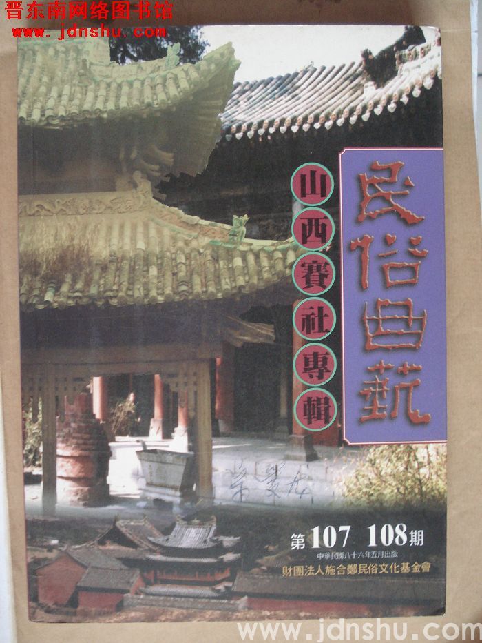 民俗曲艺 第107、108期：山西赛社专辑