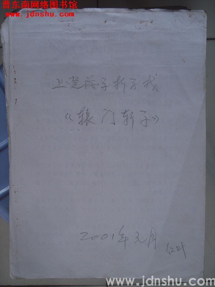 上党落子折子戏：《辕门斩子》曲谱