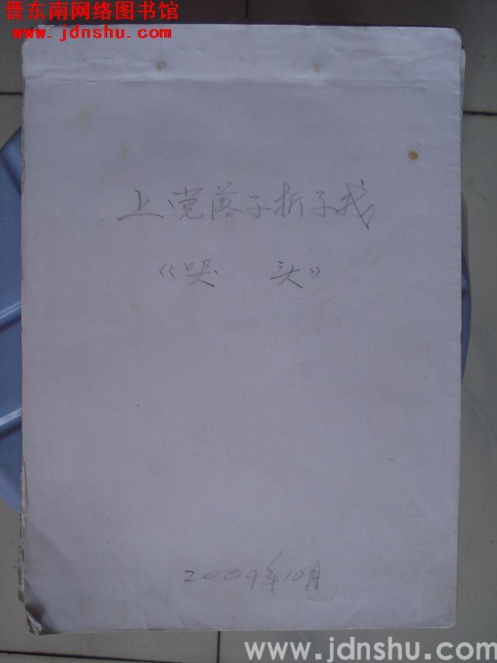 上党落子折子戏：《哭头》曲谱