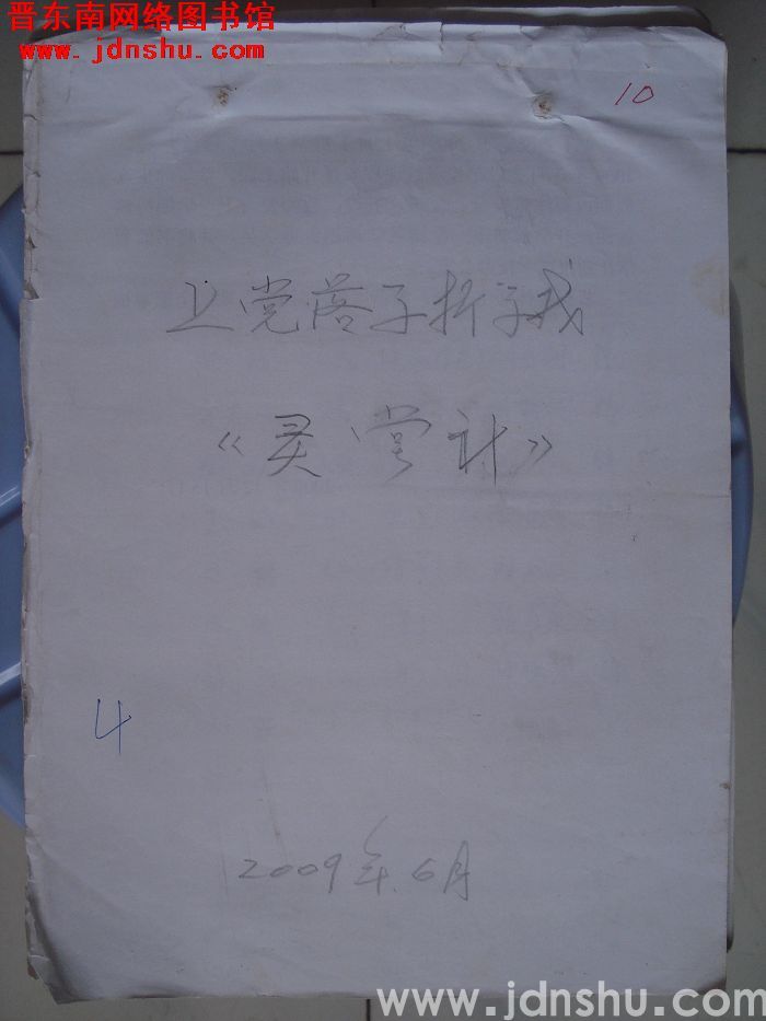 上党落子折子戏：《灵堂计》曲谱