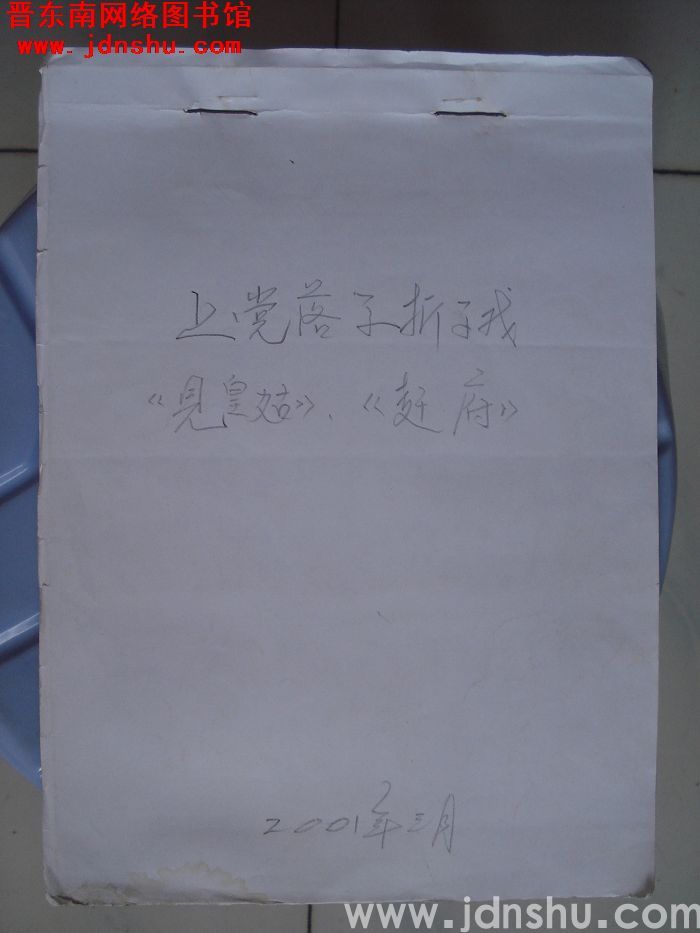 上党落子折子戏：《见皇姑》《赶府》曲谱