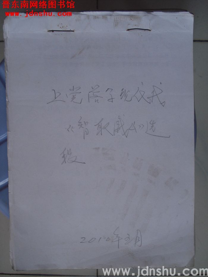 上党落子现代戏：《智取威虎山》选段曲谱