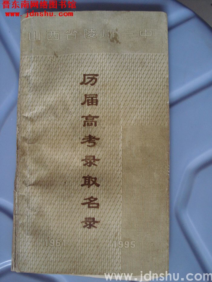 山西省陵川一中历届高考录取名录 1961-1995