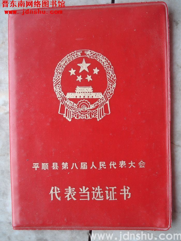 平顺县第八届人民代表大会代表当选证书（1987）