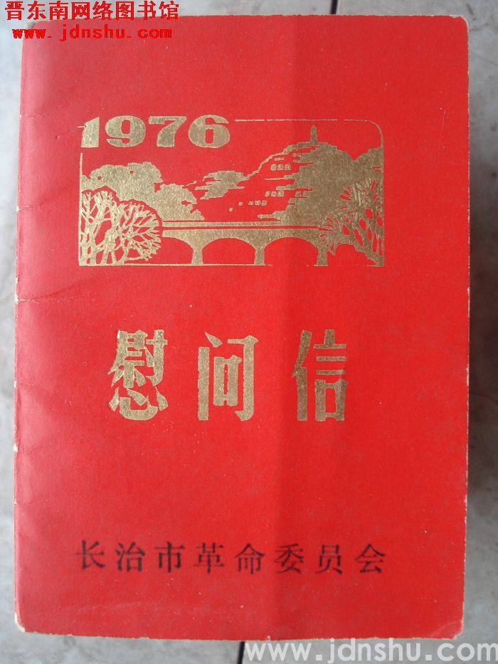 长治市革命委员会1976年慰问信
