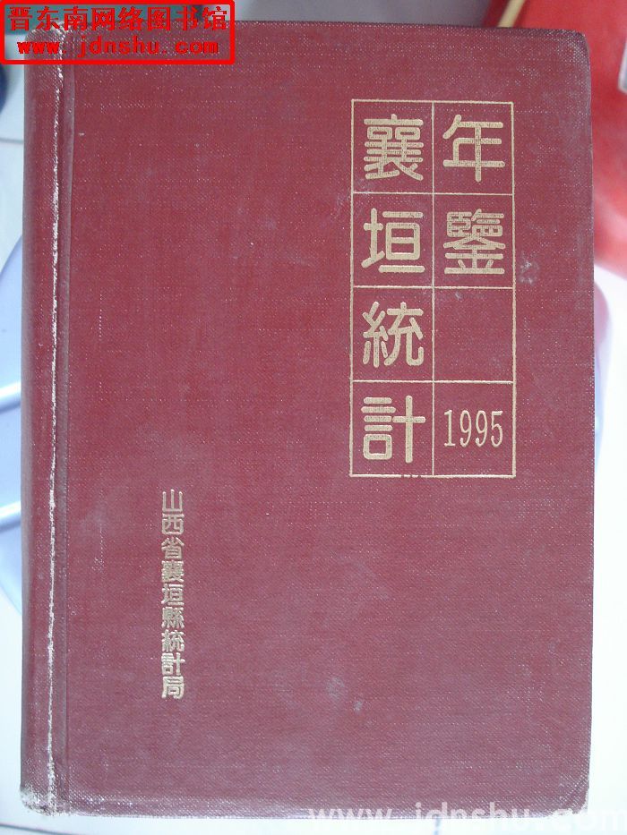 襄垣统计年鉴 1995