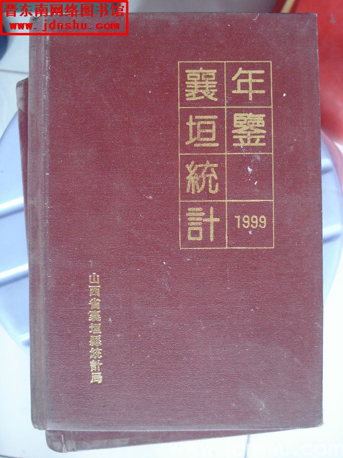 襄垣统计年鉴 1999