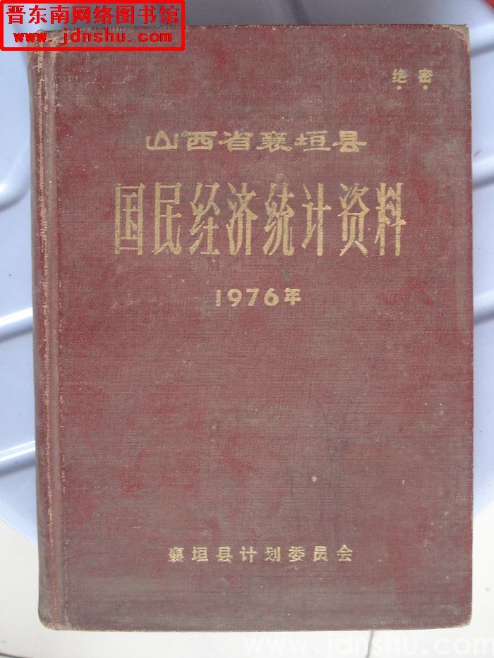 山西省襄垣县国民经济统计资料 1976年