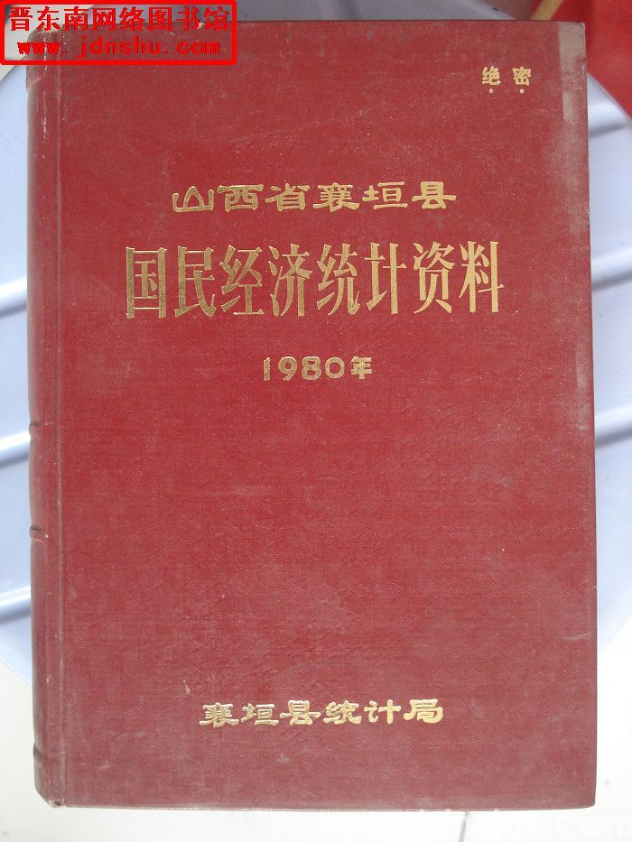 山西省襄垣县国民经济统计资料 1980年