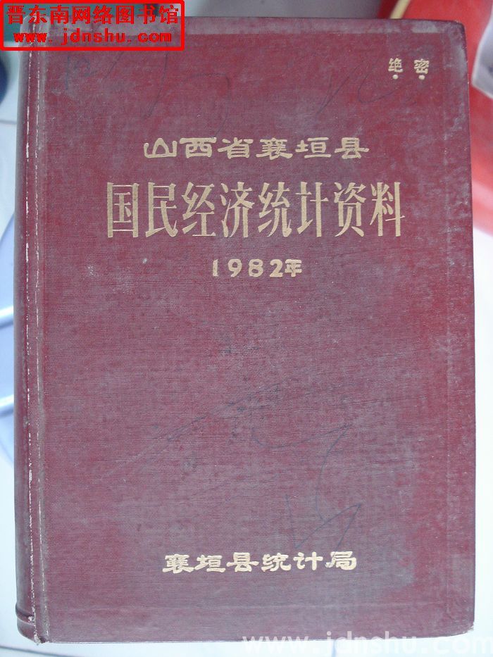 山西省襄垣县国民经济统计资料 1982年