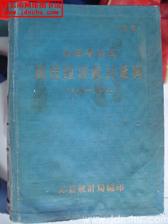 山西省沁县国民经济统计资料 1949-1962