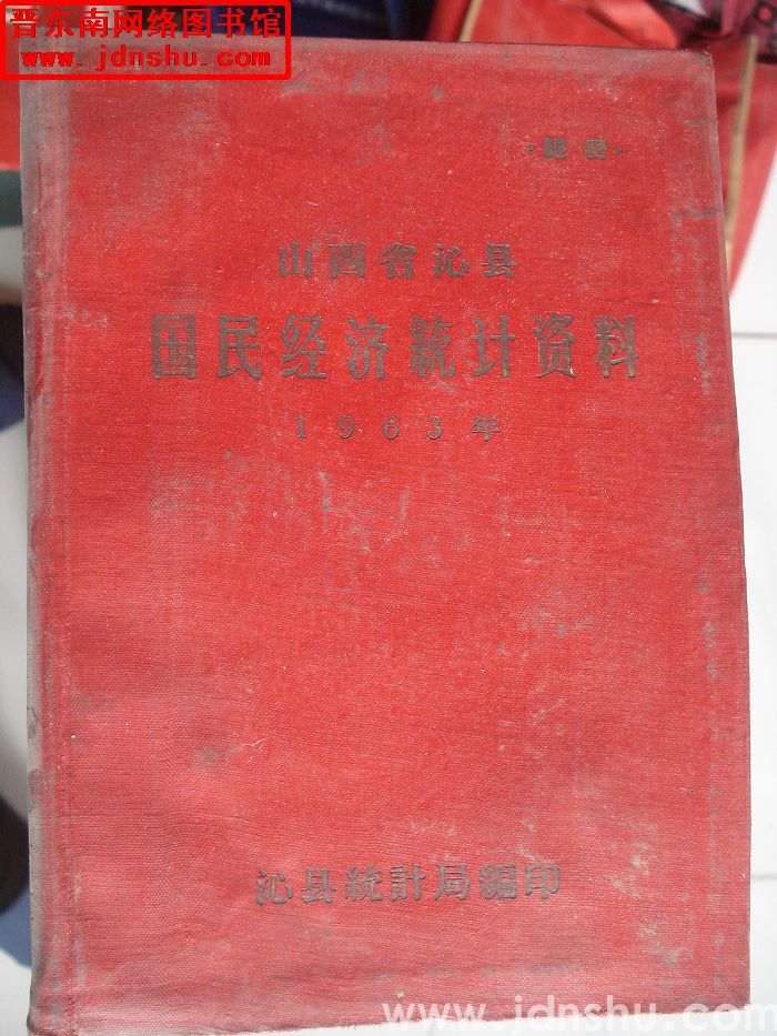 山西省沁县国民经济统计资料 1963年
