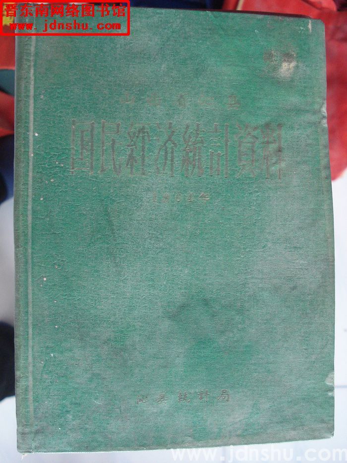 山西省沁县国民经济统计资料 1964年