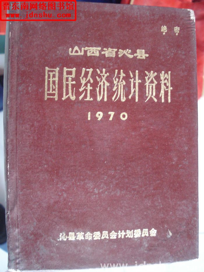 山西省沁县国民经济统计资料 1970