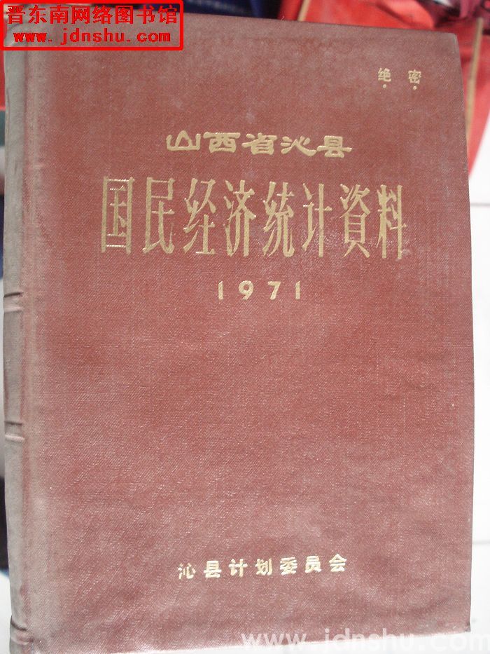 山西省沁县国民经济统计资料 1971