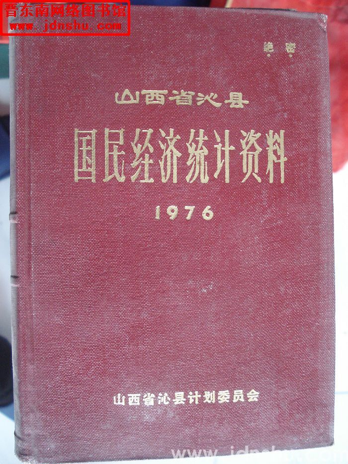 山西省沁县国民经济统计资料 1976