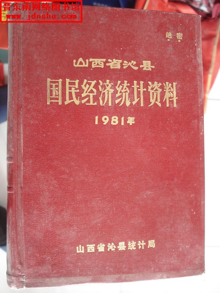山西省沁县国民经济统计资料 1981年