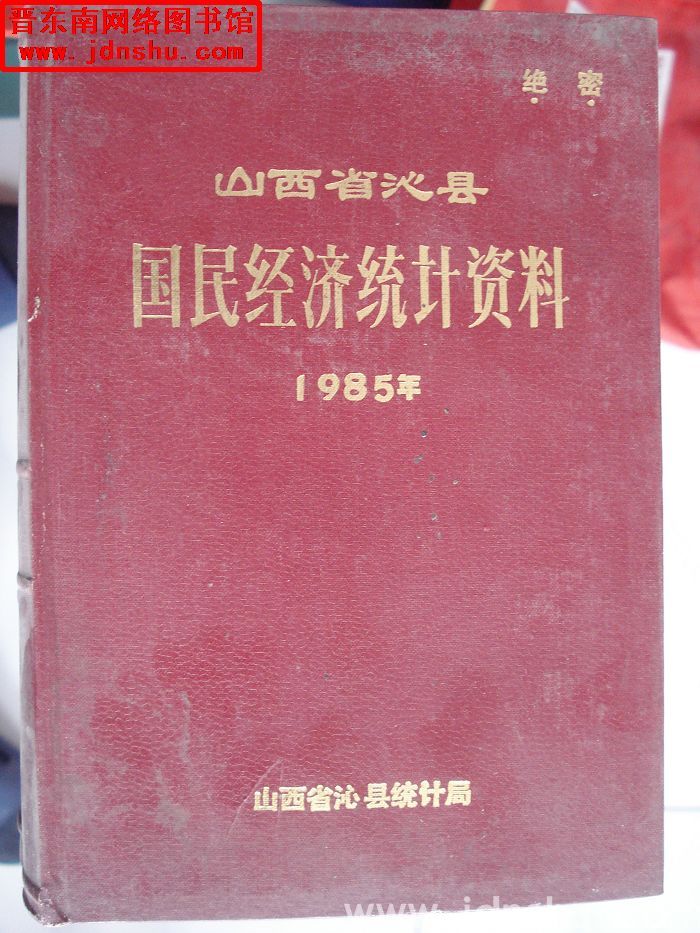 山西省沁县国民经济统计资料 1985年
