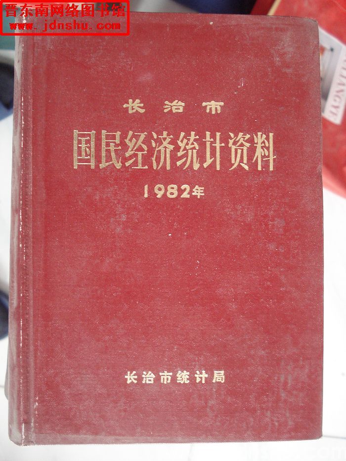 长治市国民经济统计资料 1982年