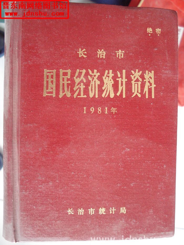 长治市国民经济统计资料 1981年