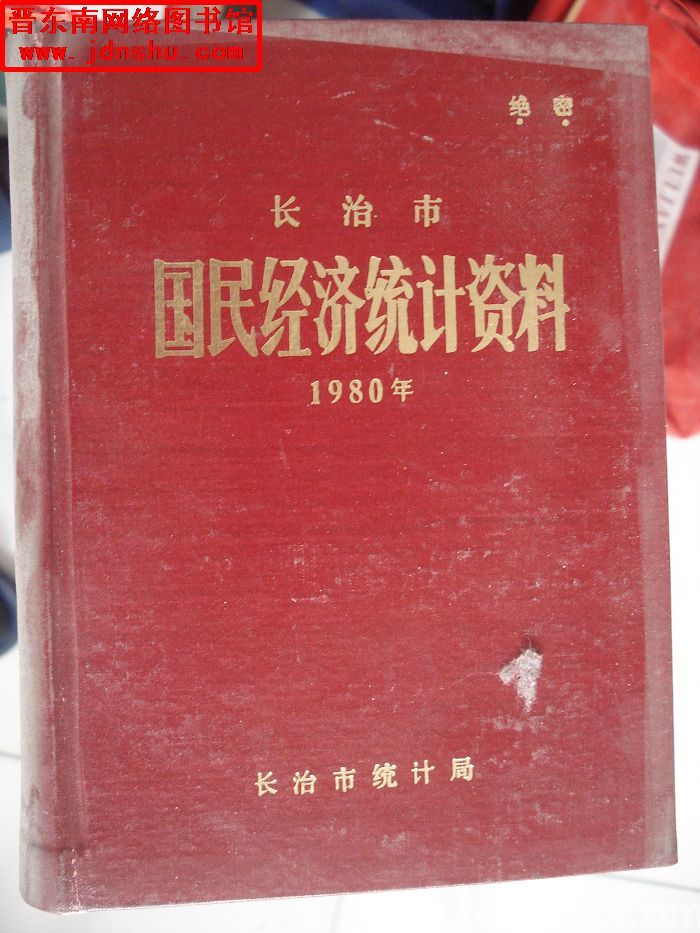 长治市国民经济统计资料 1980年