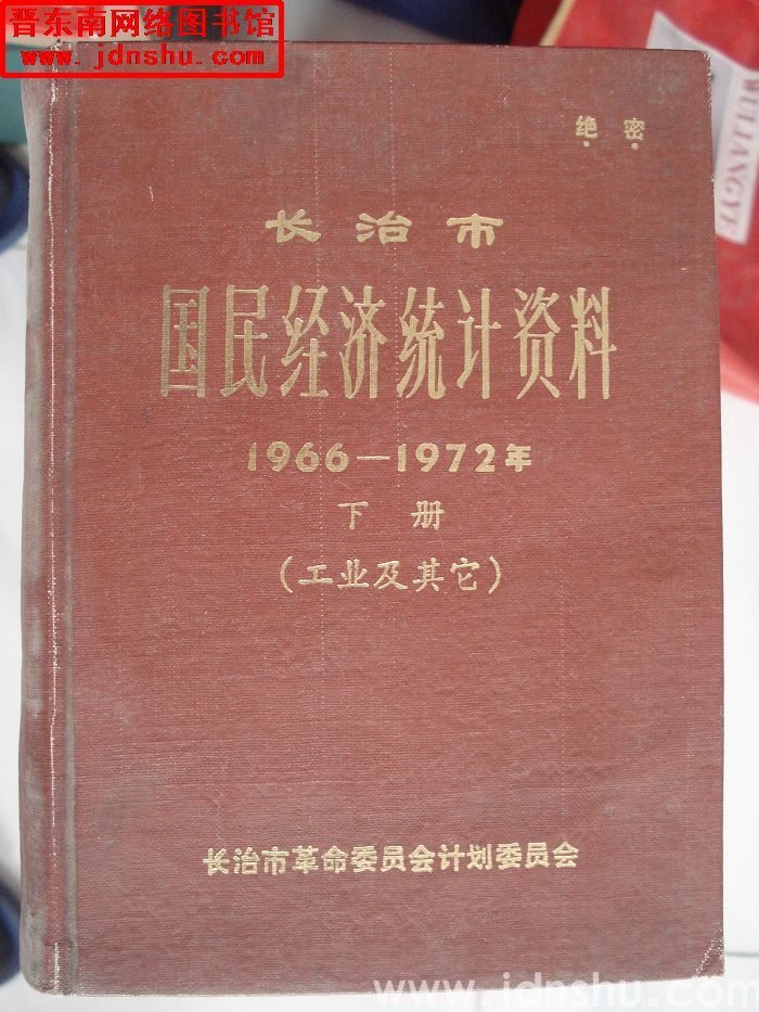 长治市国民经济统计资料 1966-1972年 下册（工业及其它）