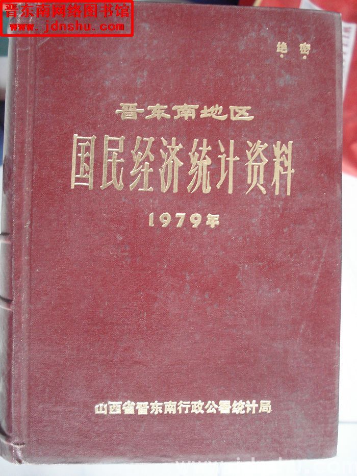 晋东南地区国民经济统计资料 1979年