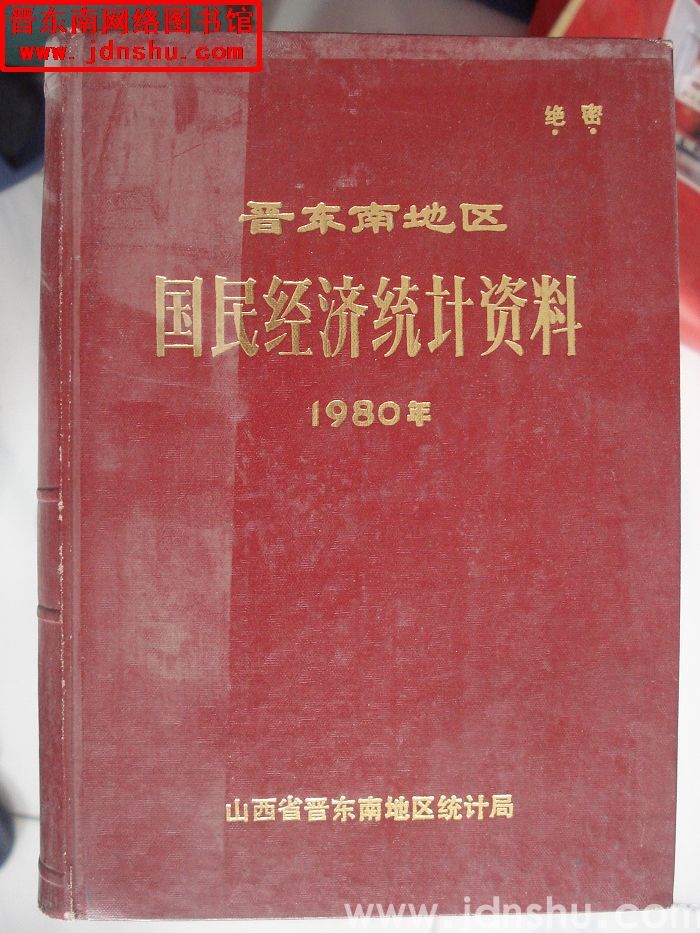 晋东南地区国民经济统计资料 1980年