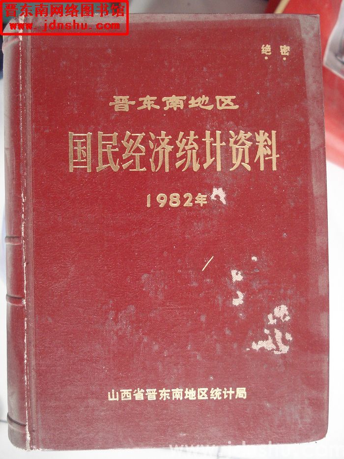 晋东南地区国民经济统计资料 1982年