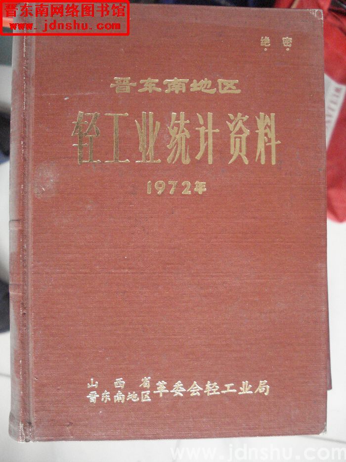 晋东南地区轻工业统计资料 1972年