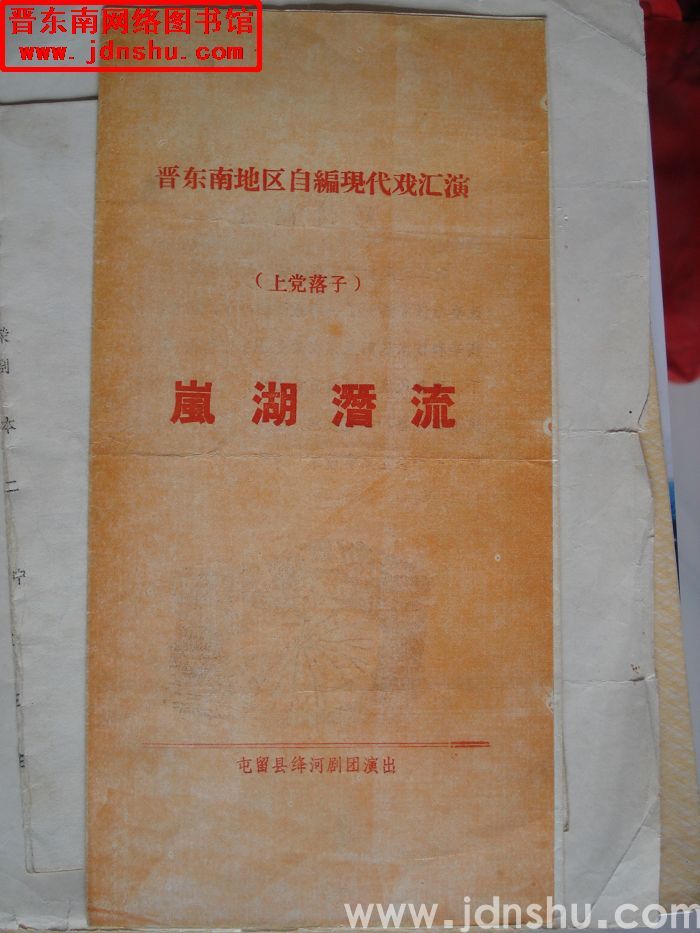 1984年：晋东南地区自编现代戏汇演屯留县绛河剧团演出上党落子《岚湖潜流》