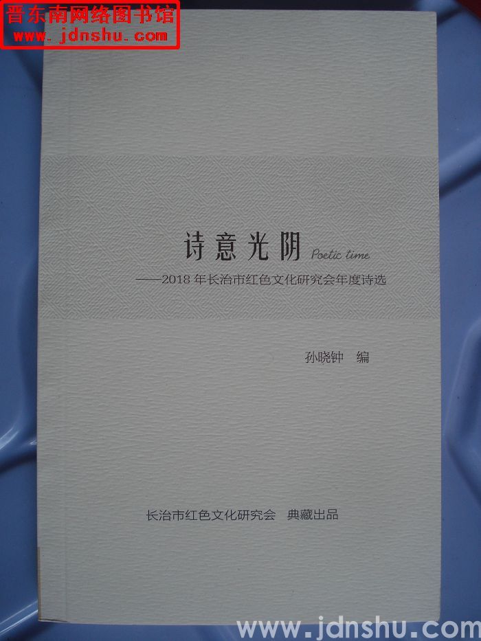 诗意光阴——2018年长治市红色文化研究会年度诗选