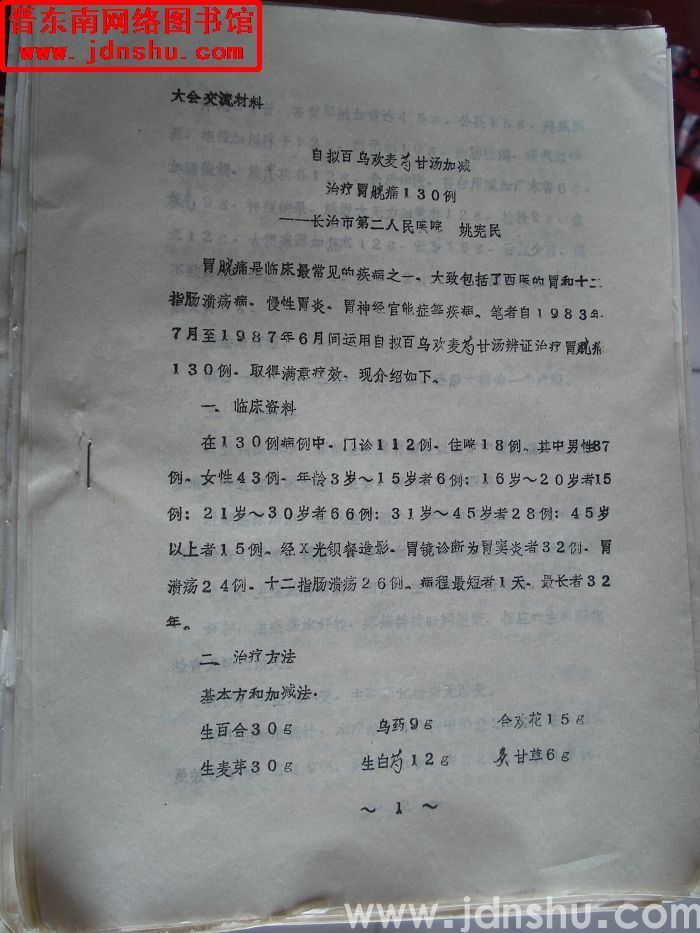 自拟百乌欢麦芍甘汤加减治疗胃脘痛130例
