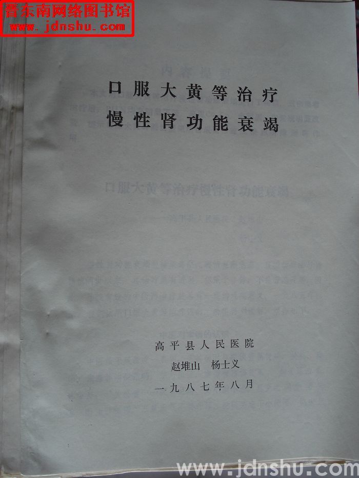 口服大黄等治疗慢性肾功能衰竭