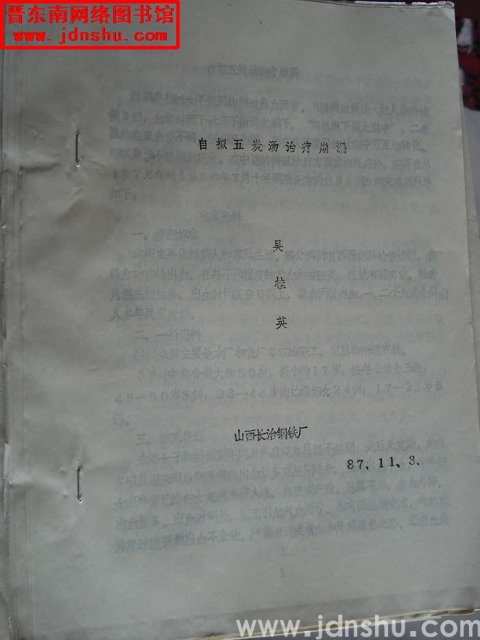 自拟五炭汤治疗崩漏