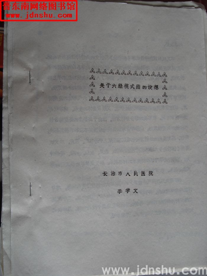 关于六经模式图的设想