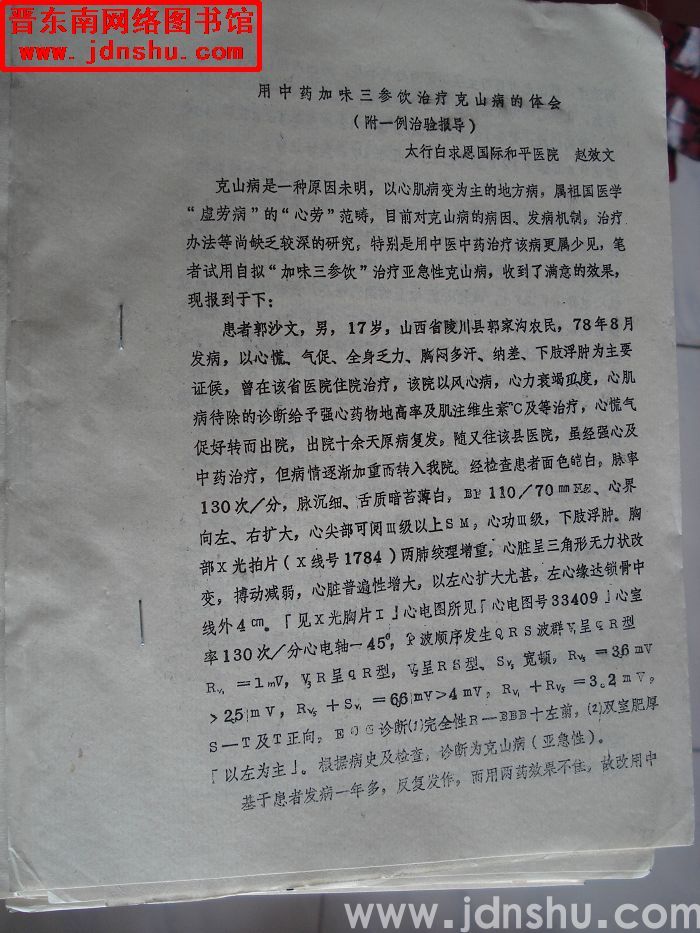 用中药加味三参饮治疗克山病的体会（附一例治验报导）