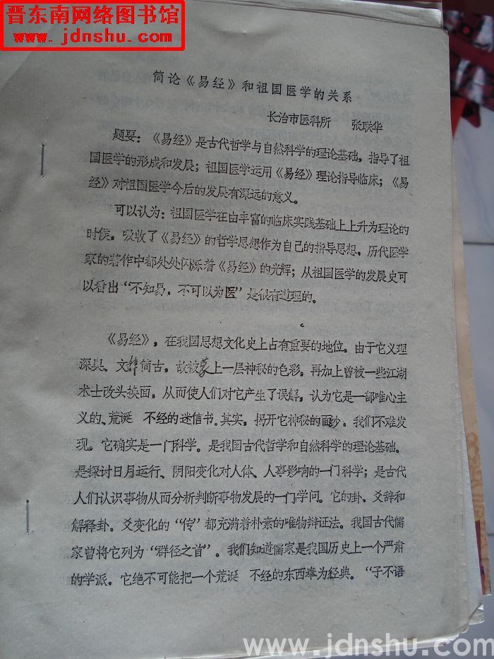 简论《易经》和祖国医学的关系