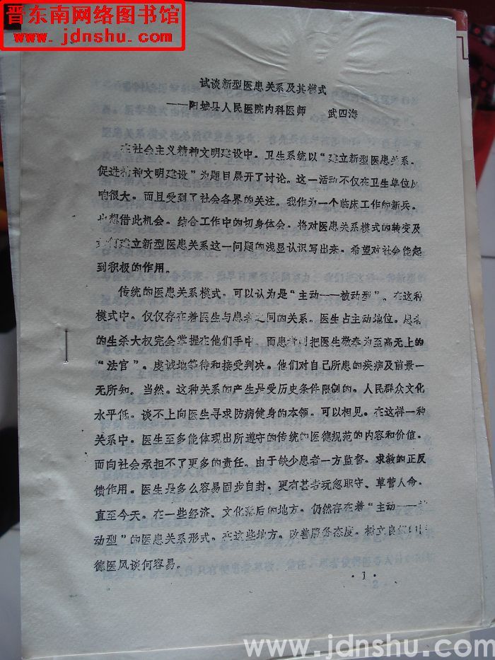 试谈新型医患关系及其模式