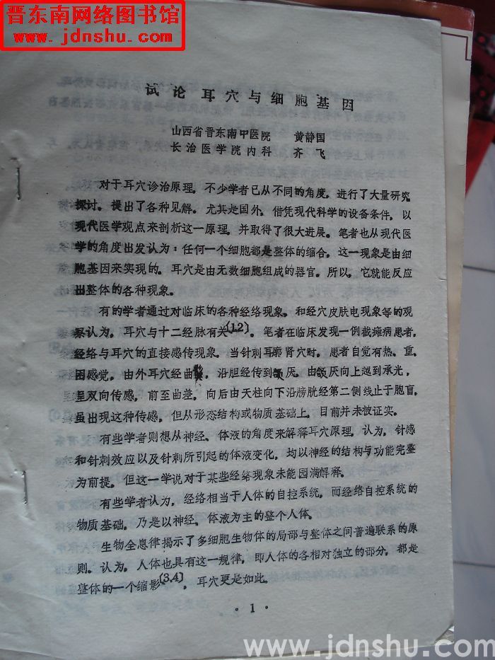 试论耳穴与细胞基因