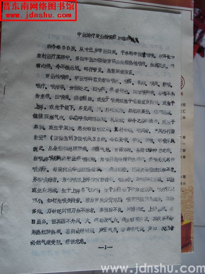 中医治疗发热性喉症的临症浅见