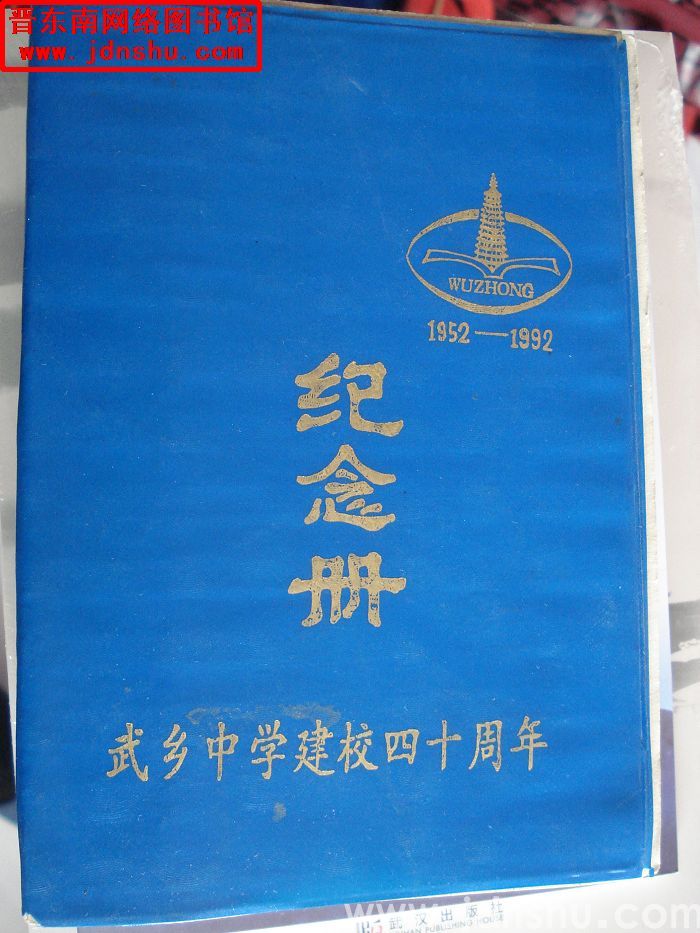 武乡中学建校四十周年纪念册 1952-1992