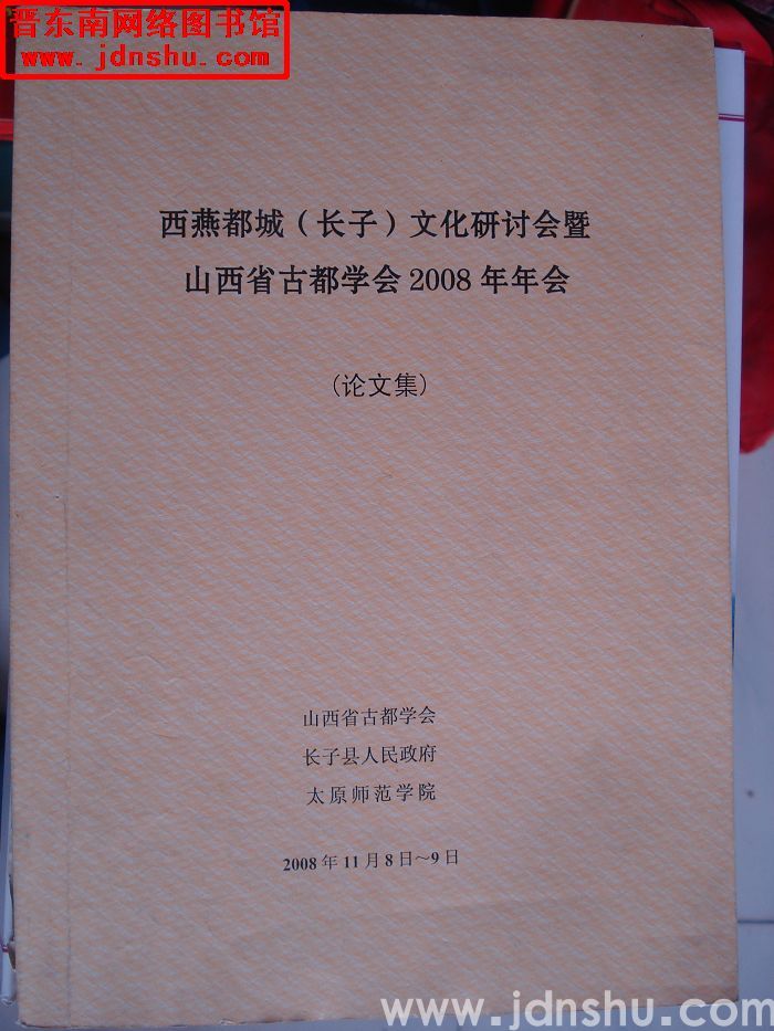 西燕都城（长子）文化研讨会暨山西省古都学会2008年年会论文集
